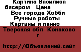 Картина Василиса бисером › Цена ­ 14 000 - Все города Хобби. Ручные работы » Картины и панно   . Тверская обл.,Конаково г.